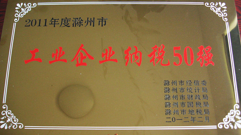 工業(yè)企業納稅(shui)50強
