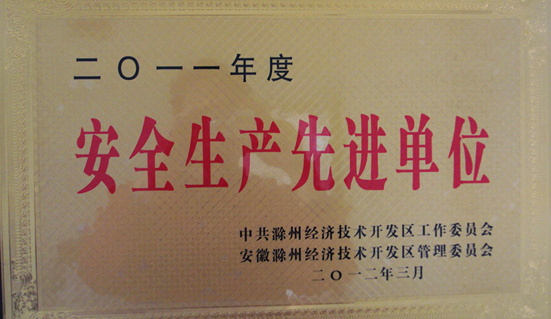 安全生産(chan)先進單位(wei)